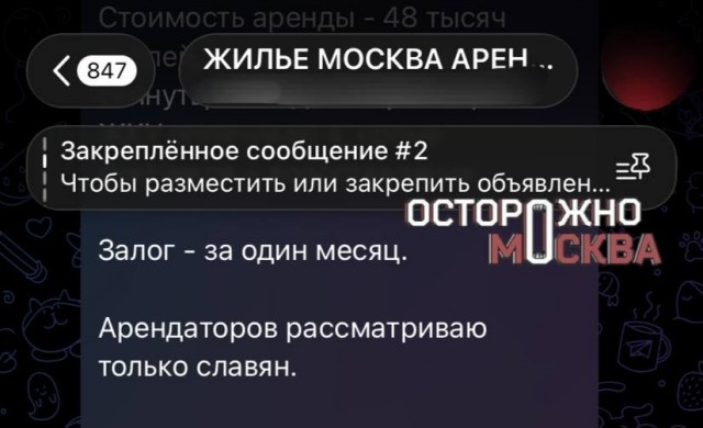 В Москве суд потребовал от тг-канала удалить пост о поиске арендаторов квартиры с пометкой «только славянам»
