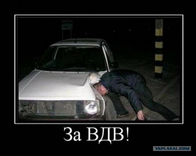 С Днем ВДВ, посоны!