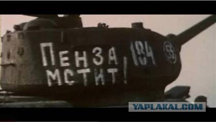 "Пенза мстит"