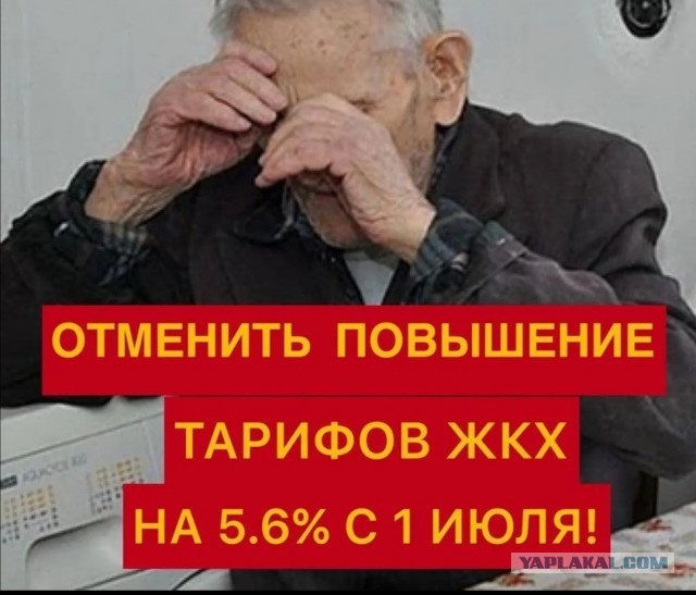 Отменить повышение тарифов ЖКХ с 1 июля!