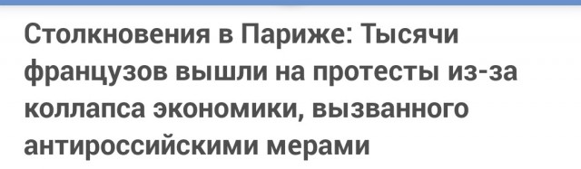 Столкновения в Париже: Тысячи французов вышли на протесты из-за коллапса экономики, вызванного антироссийскими мерами