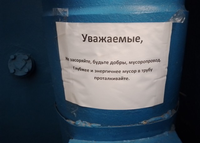 Как научить соседей пользоваться мусоропроводом.