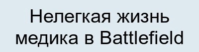 Медик в battlefield