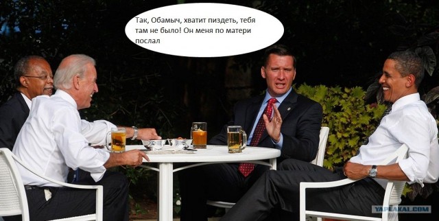 По пивку с Обамой