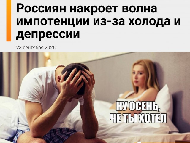 Россиян осенью накроет волна проблем с потенцией из-за холода и депрессии