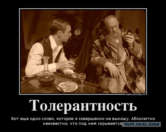 Толерантность