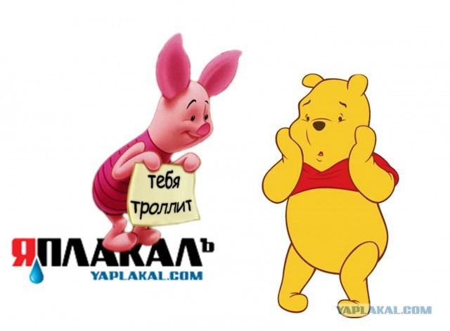 Винни Пух уже не торт!