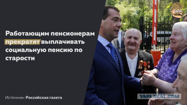 Власть решила отменить выплату пенсий работающий пенсионерам