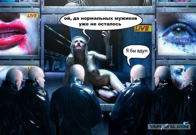 Фотожаба: Нормальных мужиков не осталось!
