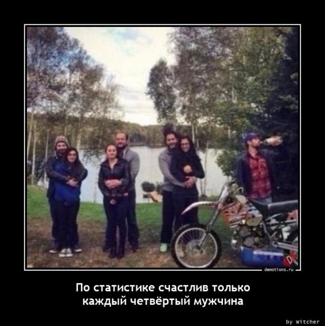 Счастья вам, мужики!
