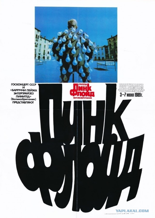 Первый концерт Pink Floyd в СССР