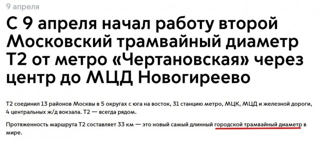 В Москве запущен второй трамвайный диаметр Т2, самый длинный в мире