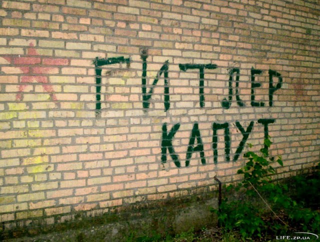 Гитлел капут!