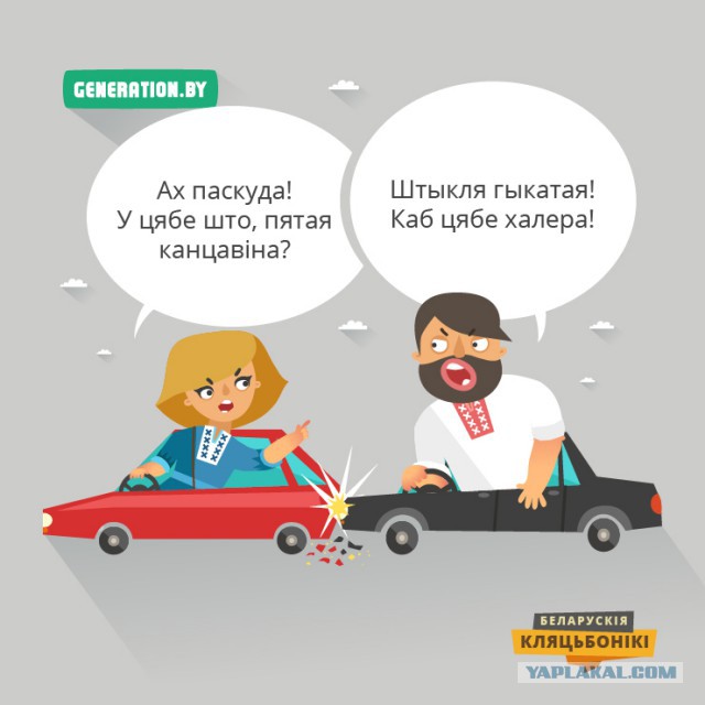 Сделай это по-белорусски! 18+