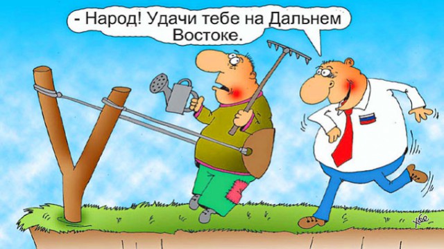 В правительстве решили платить по миллиону за переезд на Дальний Восток