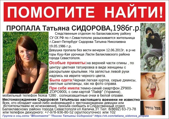 Исчезновение Татьяны Сидоровой