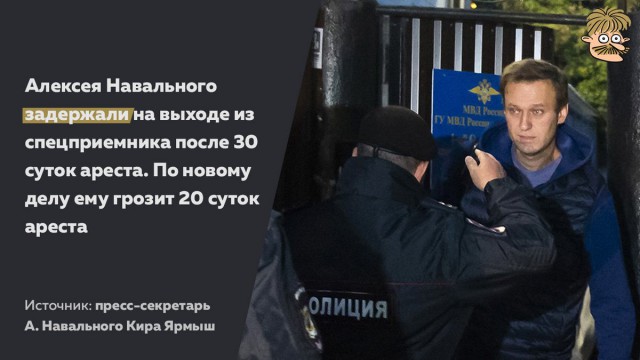 Навального задержали сразу после освобождения из-под ареста