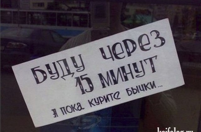 Прикольные надписи и объявления