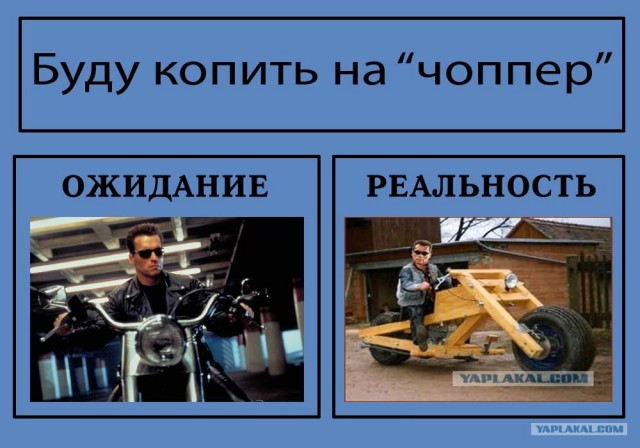 Фотожаба: Ожидание / Реальность
