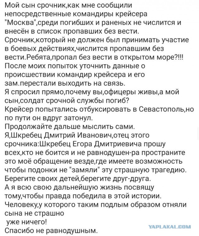 Экипаж крейсера "Москва" - где правда?