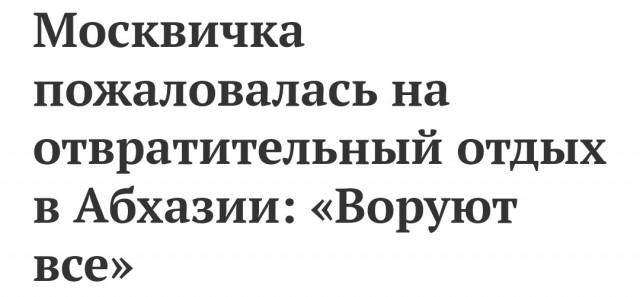 Отдых в Абхазии как особый вид самоистязания