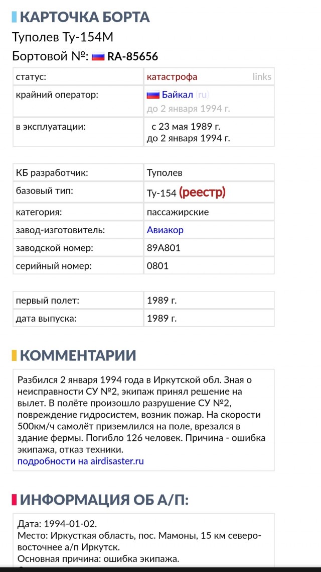 "У нас горит двигатель! Он неуправляем!" Крушение Ту-154 под Иркутском