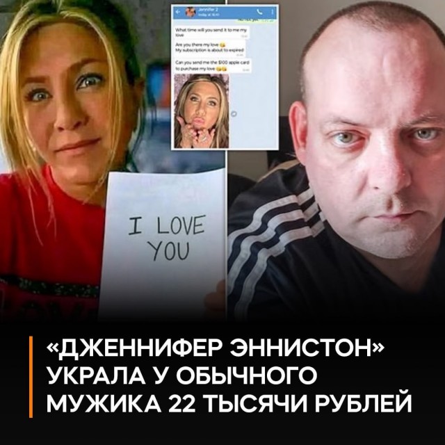 Дженнифер Энистон и британский безработный.