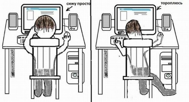 Если я тороплюсь