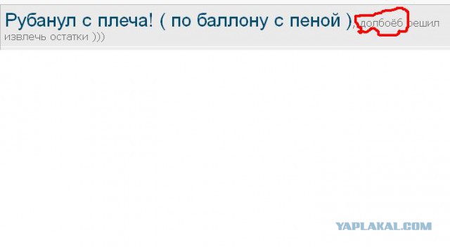 Рубанул с плеча по баллону с пеной