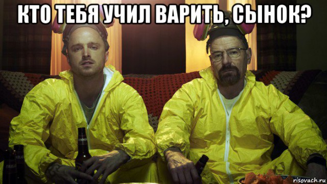 Сварщик! Кто тебя учил варить!?