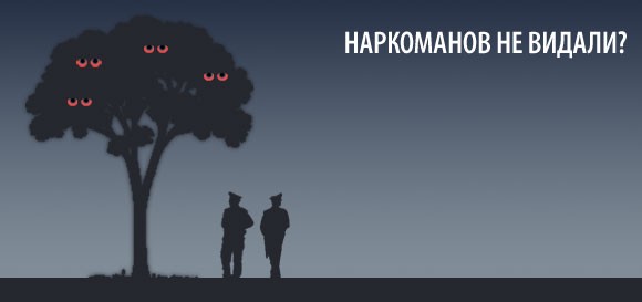 Менты, дерево и наркоманы