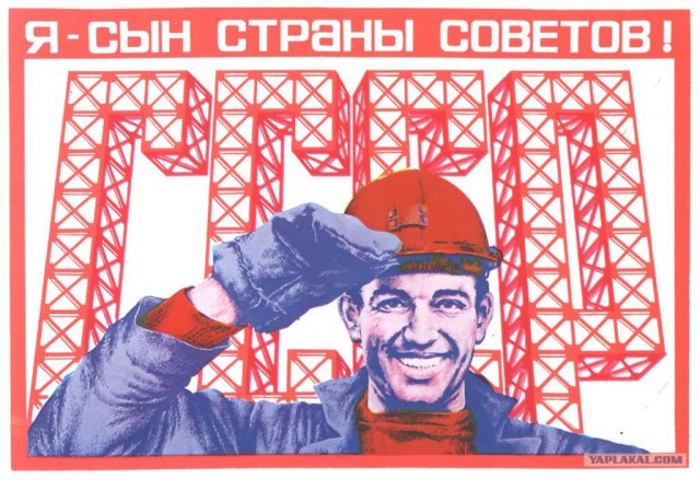 Я дитя Советского Союза!