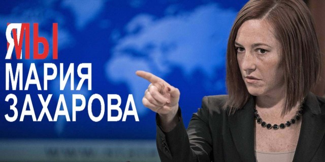 Мария Захарова - всё!