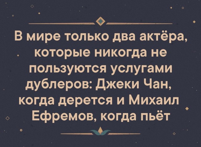 Когда ты сам по себе крутой.