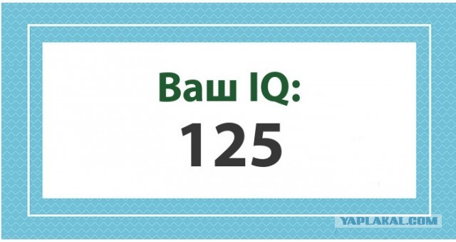 А какой у Вас IQ?