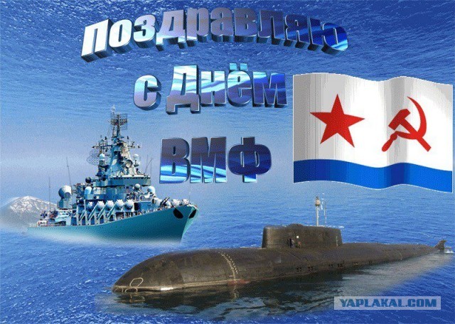 День ВМФ