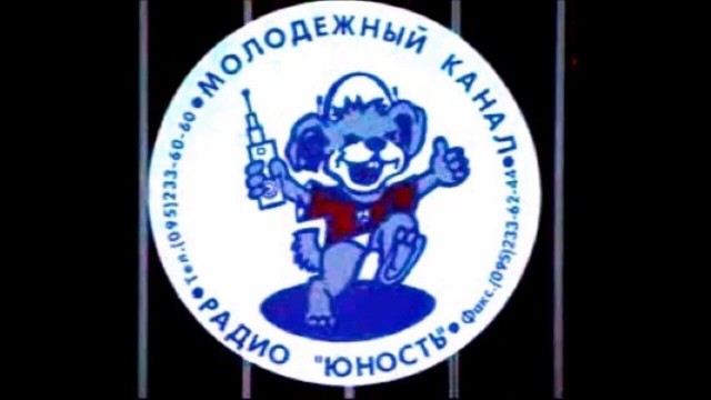 10 лет без радио "Юность".