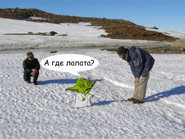 Фотожаба: Полярники окружают!