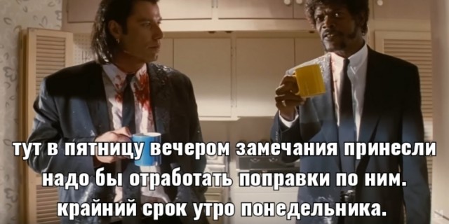 А в понедельник: "У тебя 4 дня было, почему не сделал?"