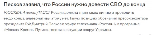 Песков заявил, что Путин готов к контактам для достижения целей СВО иными путями