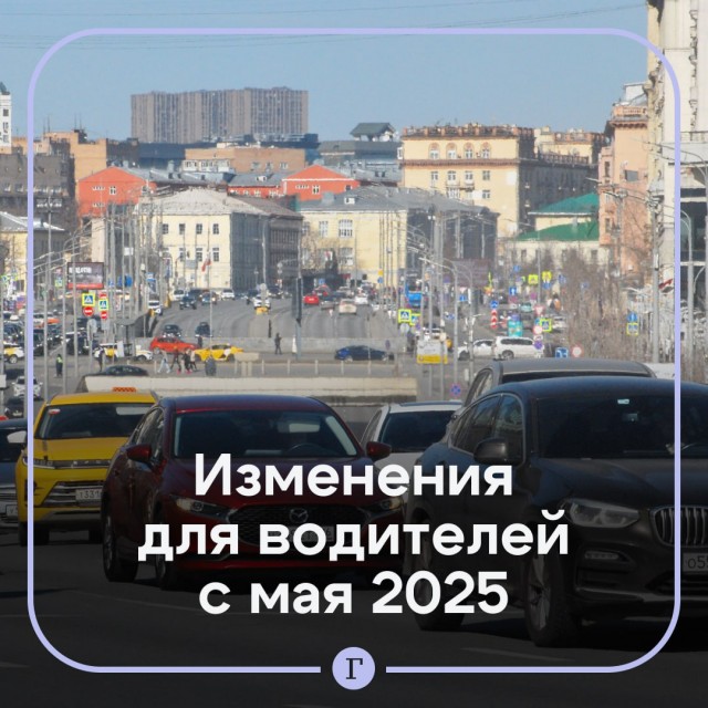 Пять изменений в жизни водителей с мая 2025 года