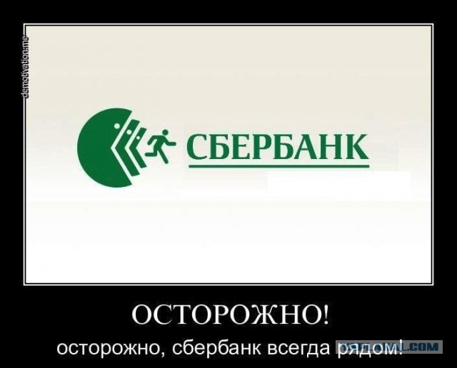 И снова сбербанк