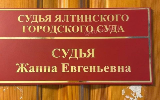 В Крыму нашли судью с говорящей фамилией Судья