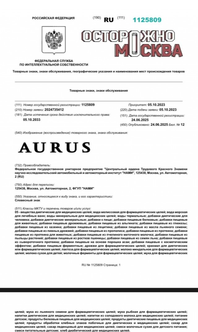 Предприятие «НАМИ» зарегистрировало товарный знак Aurus: теперь под этим брендом будут торговать вином, пивом и детскими смесями