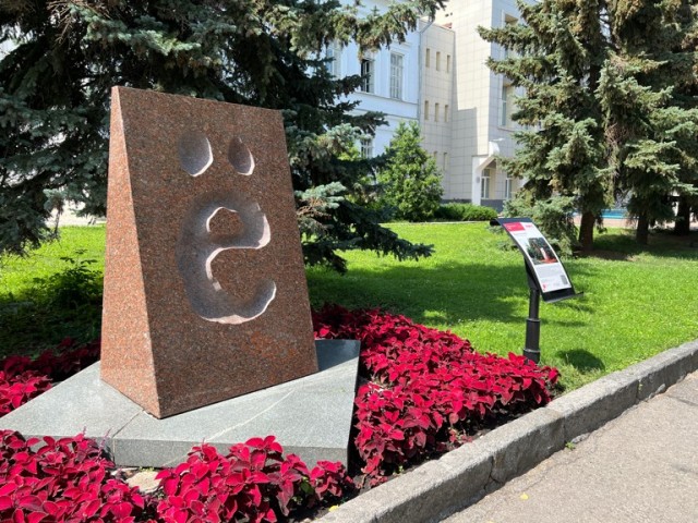 Буква Ë