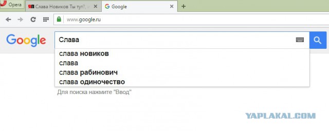 Слава Новиков Ты тут?, или найдем ЯПовца любой ценой