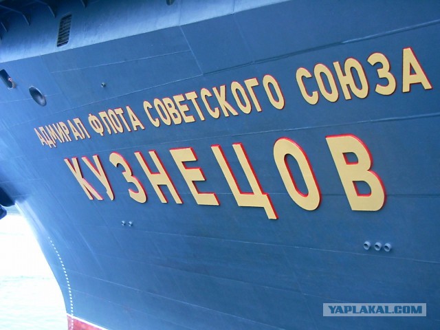 Авианосец «Адмирал Кузнецов». Или как его ласково называют моряки - "Кузя"