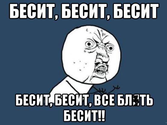 Бесит! (из комментов в этих ваших интернетах)