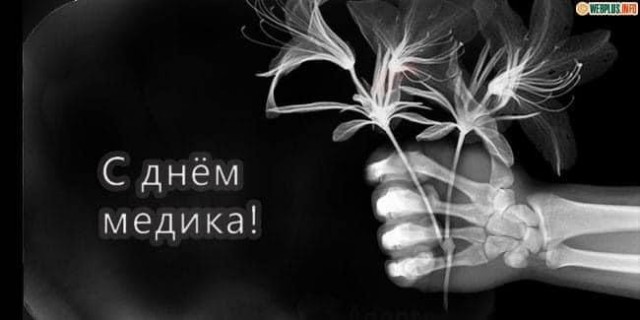 С Днём медика нас!