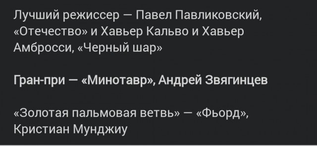 «Минотавр» Звягинцева получил Гран-при Каннского кинофестиваля.
